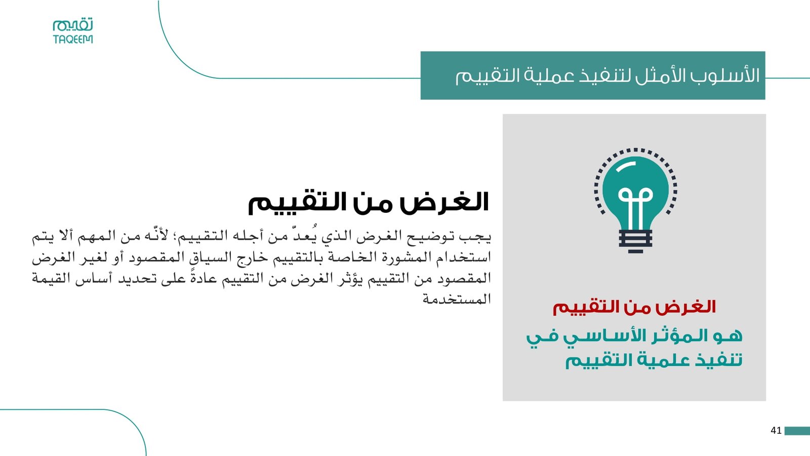 الغرض من التقييم هو العامل الأكثر أهمية الذي يؤثر على تنفيذ عملية التقييم العقاري