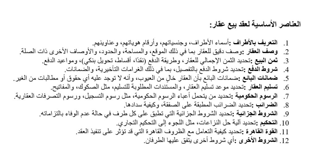 العناصر الأساسية لعقد بيع عقار