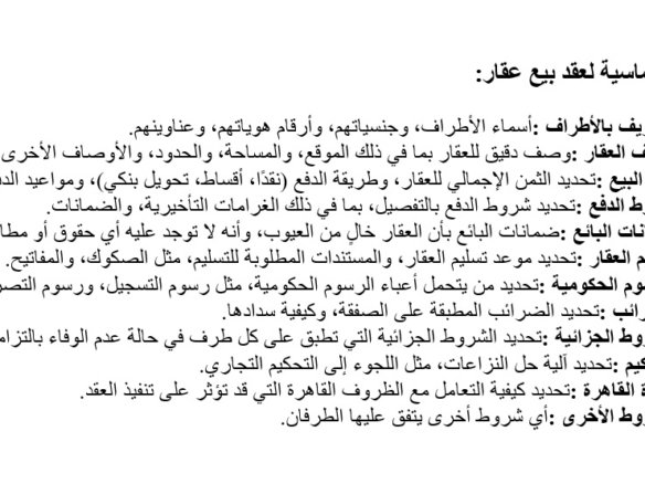 العناصر الأساسية لعقد بيع عقار