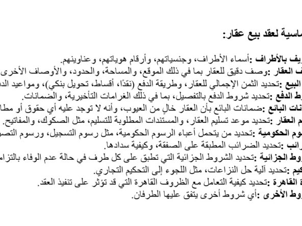 العناصر الأساسية لعقد بيع عقار